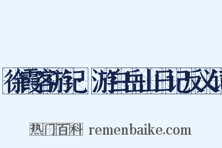 徐霞客游记·游白岳山日记反义词是什么意思的图片